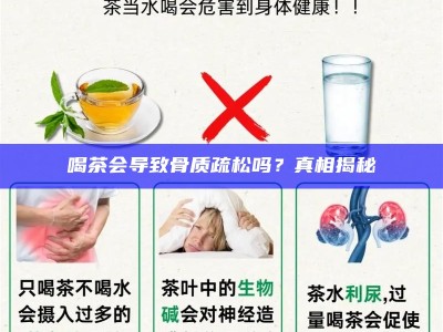 喝茶会导致骨质疏松吗？真相揭秘