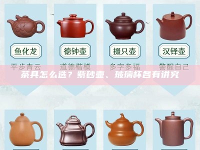茶具怎么选？紫砂壶、玻璃杯各有讲究