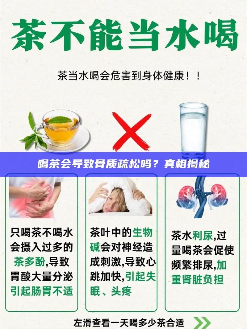 喝茶会导致骨质疏松吗？真相揭秘