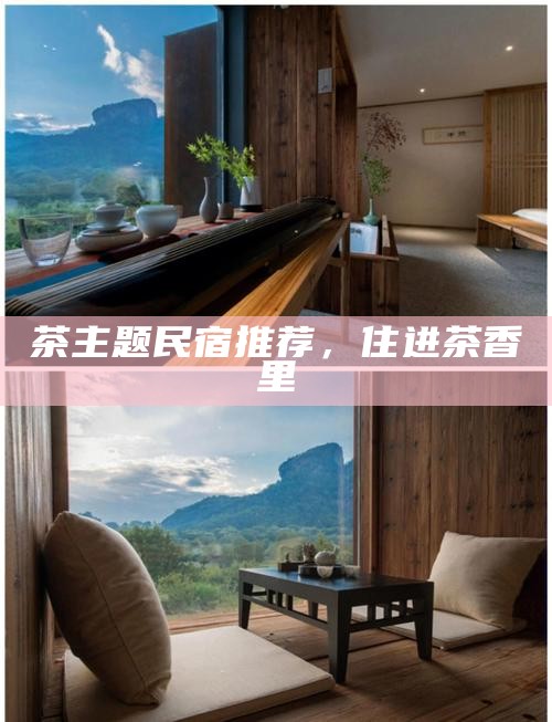 茶主题民宿推荐，住进茶香里