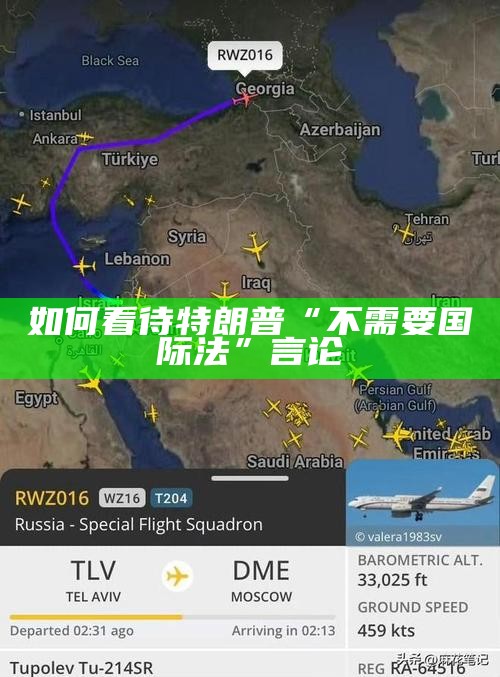 如何看待特朗普“不需要国际法”言论