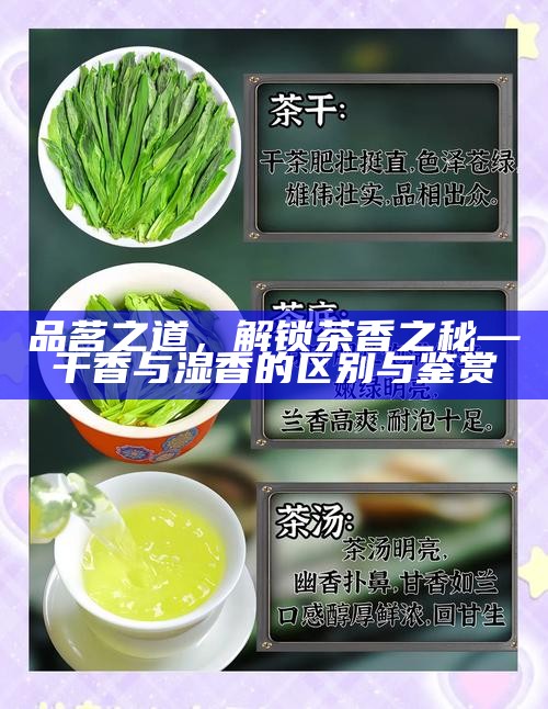 品茗之道，解锁茶香之秘—干香与湿香的区别与鉴赏