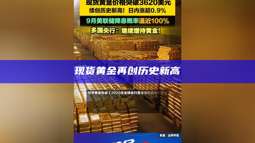 现货黄金再创历史新高