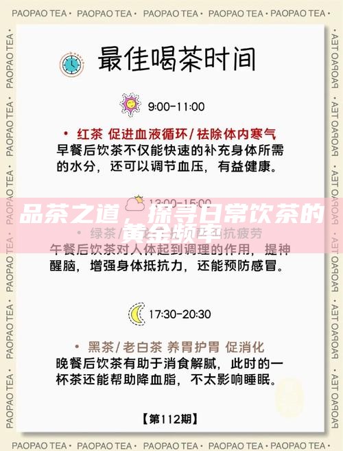 品茶之道，探寻日常饮茶的黄金频率